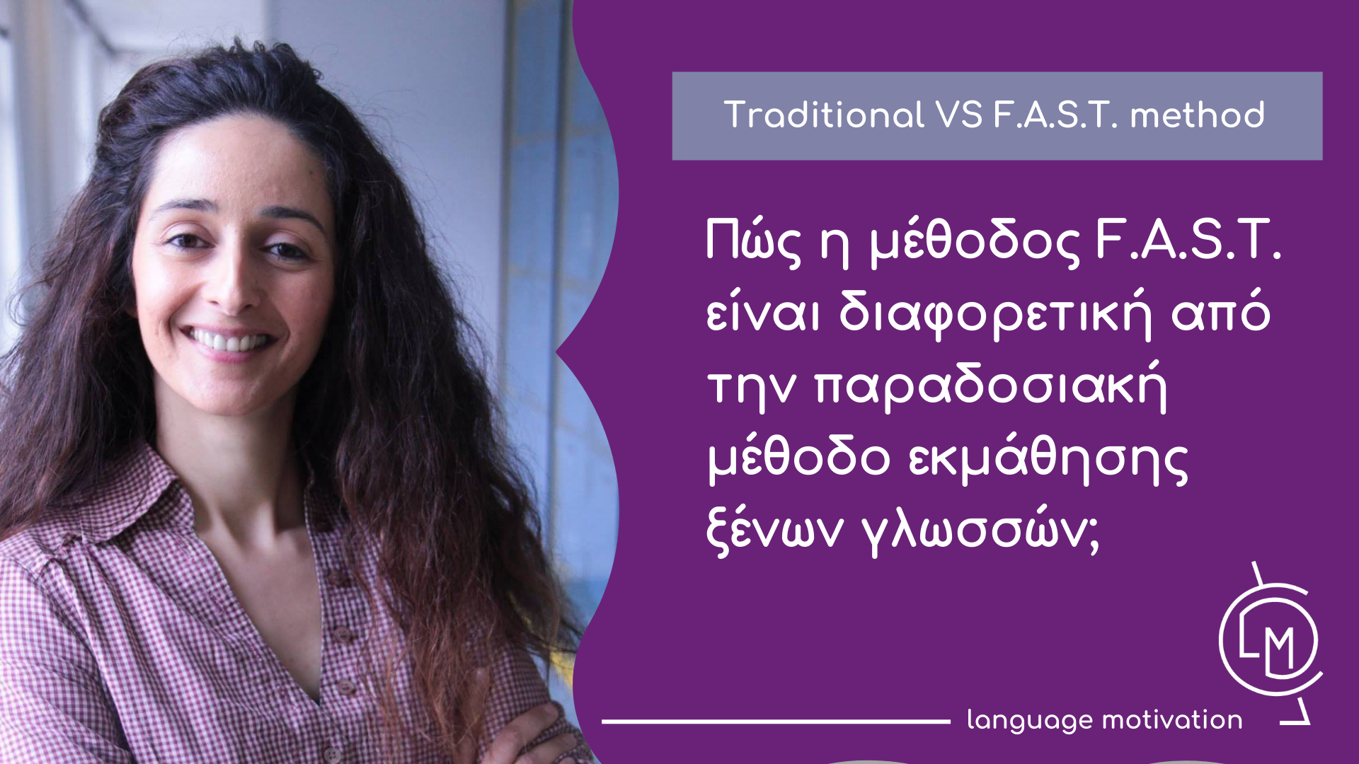 Πώς η μέθοδος F.A.S.T. είναι διαφορετική από την παραδοσιακή μέθοδο εκμάθησης ξένων γλωσσών;